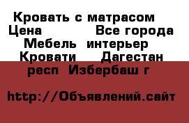 Кровать с матрасом  › Цена ­ 3 000 - Все города Мебель, интерьер » Кровати   . Дагестан респ.,Избербаш г.